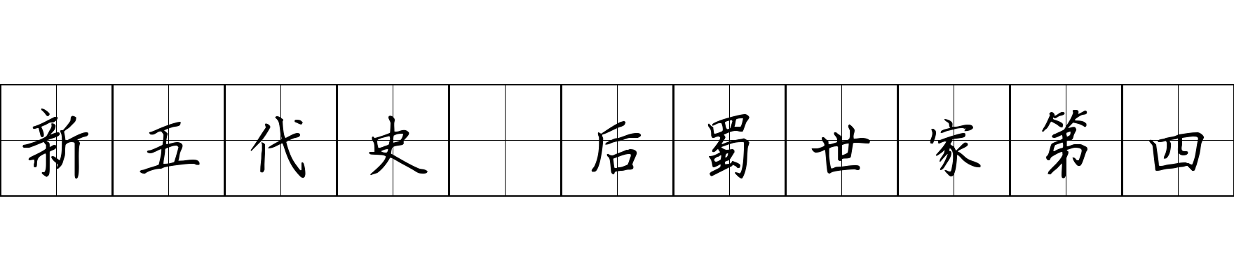 新五代史 后蜀世家第四